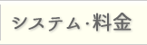 システム・料金