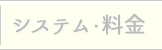 システム・料金